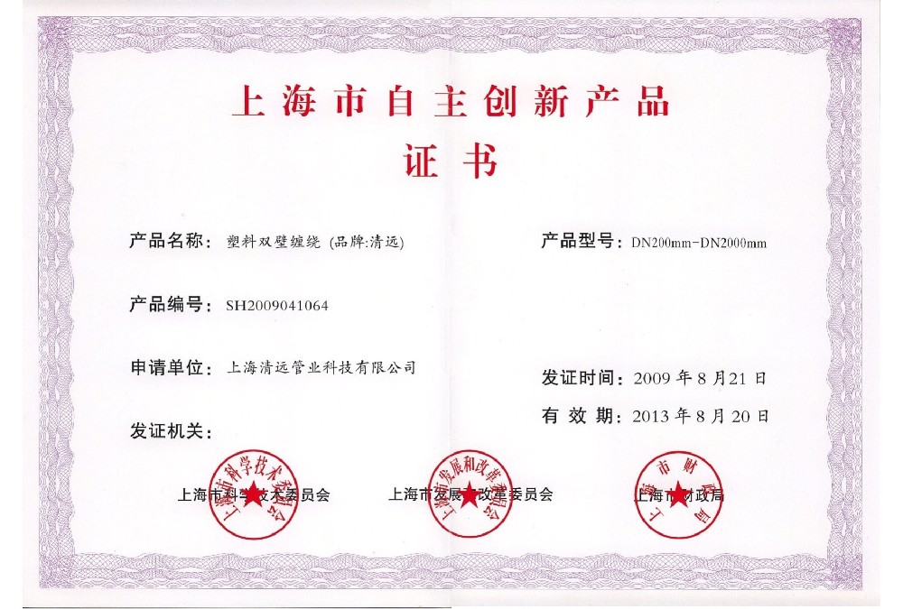 上(shàng)海(hǎi)市(shì)自(zì)主創新産品證書(shū)