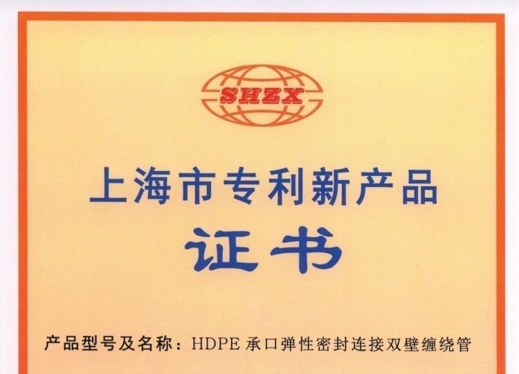 上(shàng)海(hǎi)市(shì)專利新産品證書(shū)