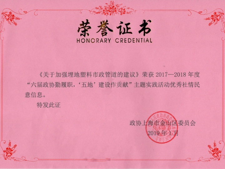 公司董事(shì)長(cháng)蘇長(cháng)裕在政協金(jīn)山(shān)區(qū)委員(yuán)會(huì)2017-2018年(nián)度“六屆政協勤履職，‘五地(dì)’建設作(zuò)貢獻”主題實踐活動先進表彰大(dà)會(huì)上(shàng)獲獎