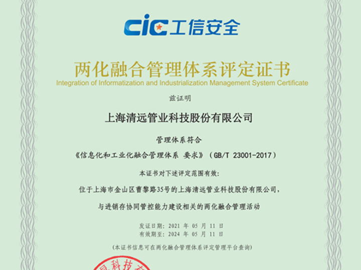 熱(rè)烈祝賀清遠(yuǎn)科(kē)技(jì)順利通(tōng)過“ISO 9001質量管理(lǐ)體(tǐ)系認證”、“兩化(huà)融合管理(lǐ)體(tǐ)系評定”兩項認證