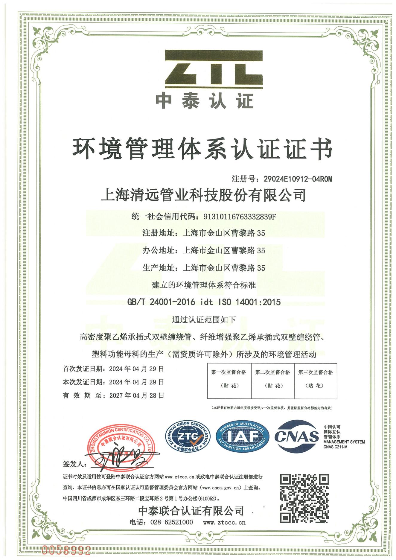 2024環境 與職業(yè)衛健康安全認證 ES 初 掃描件(jiàn)_00.jpg