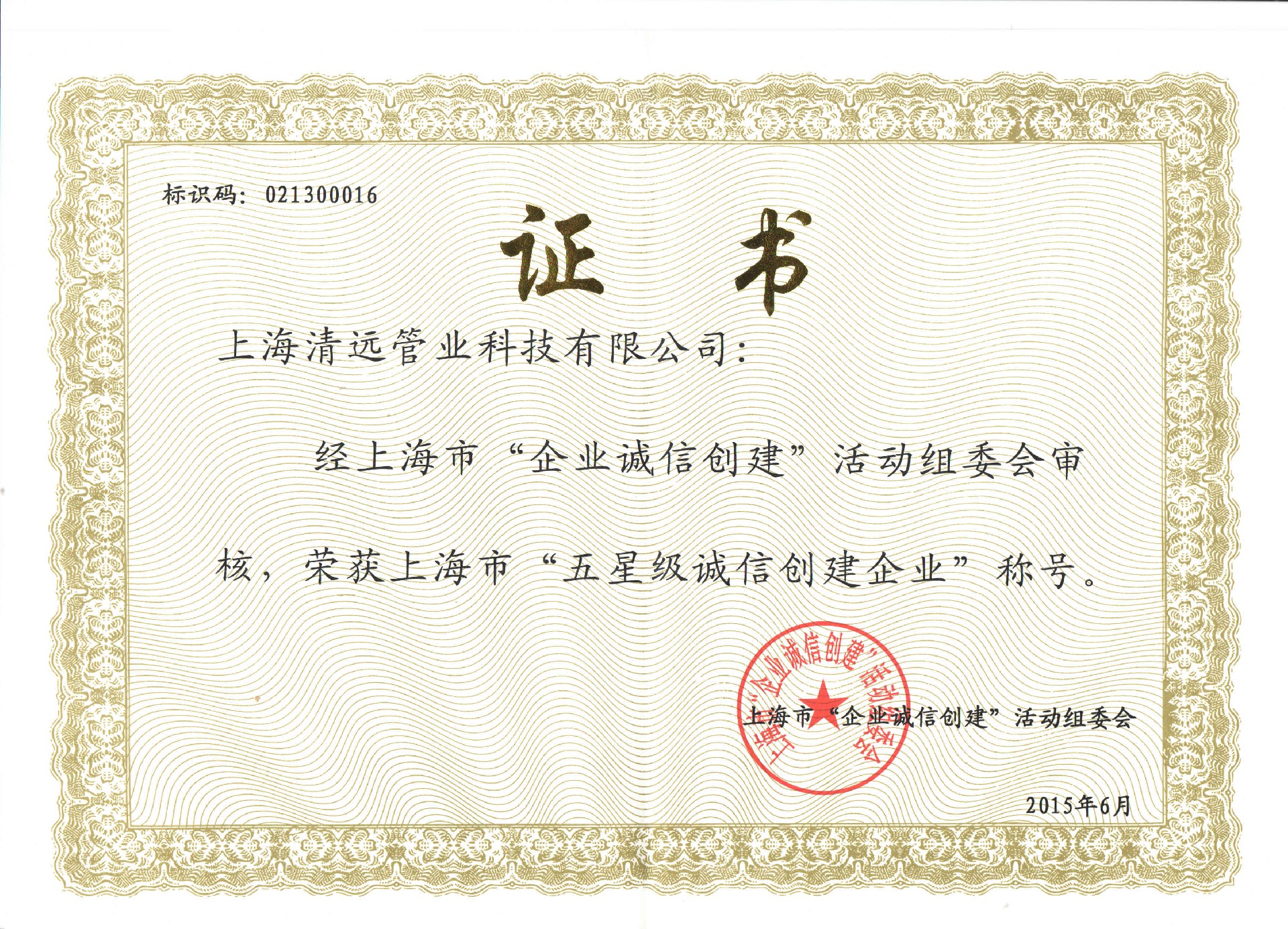 五星誠信創建企業(yè)證書(shū).jpg