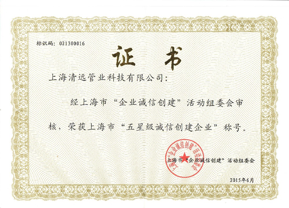 五星級誠信創建企業(yè)