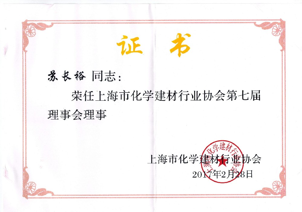 化(huà)建協會(huì)理(lǐ)事(shì)