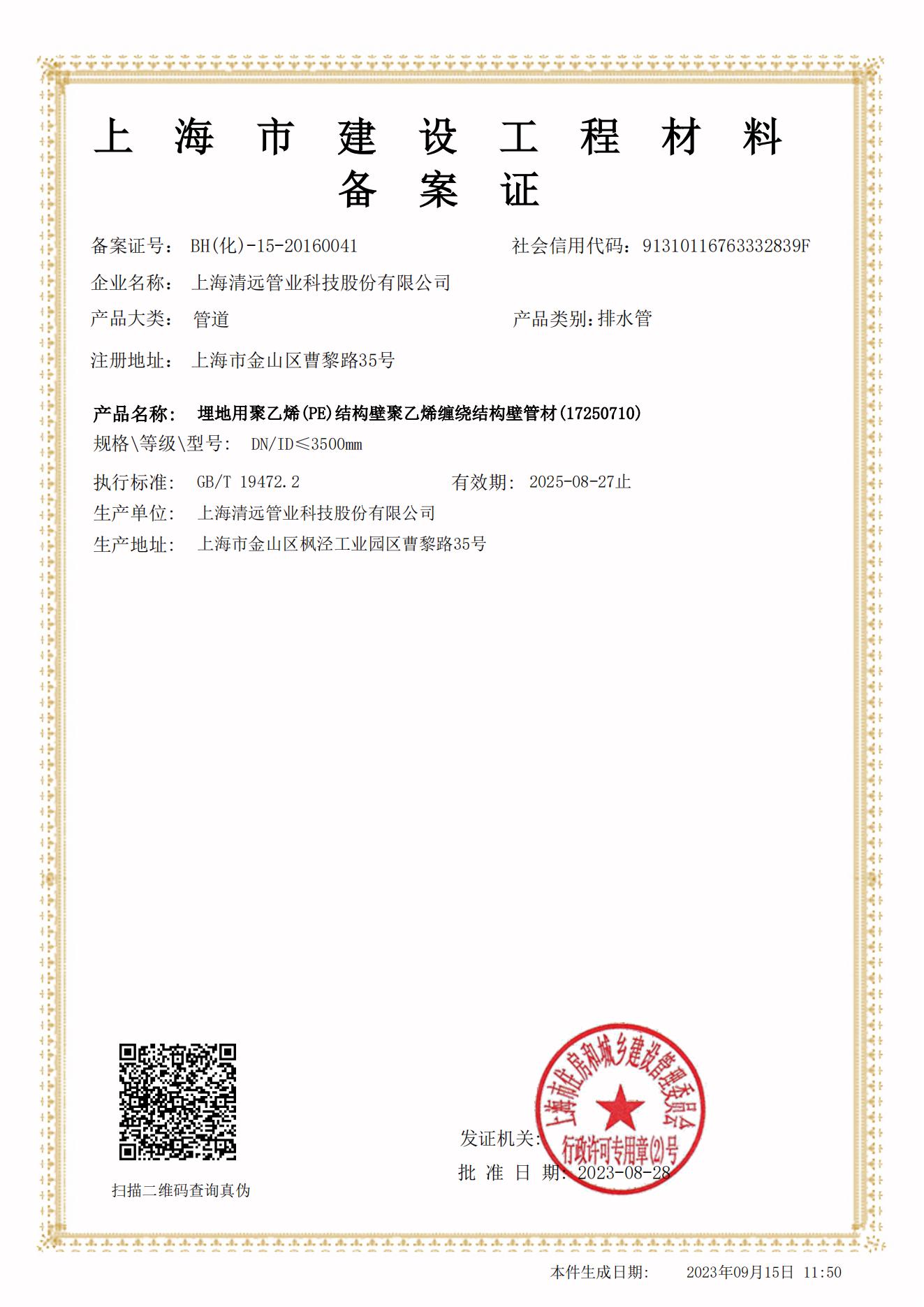 上(shàng)海(hǎi)清遠(yuǎn)管業(yè) 排水(shuǐ)管備案證_00.jpg