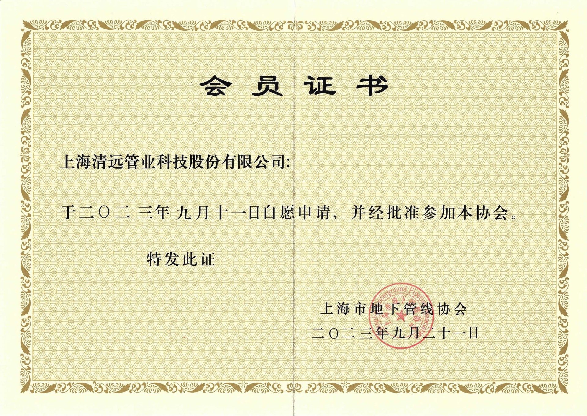上(shàng)海(hǎi)市(shì)地(dì)下(xià)管線協會(huì)會(huì)員(yuán)證書(shū)2023_00.jpg