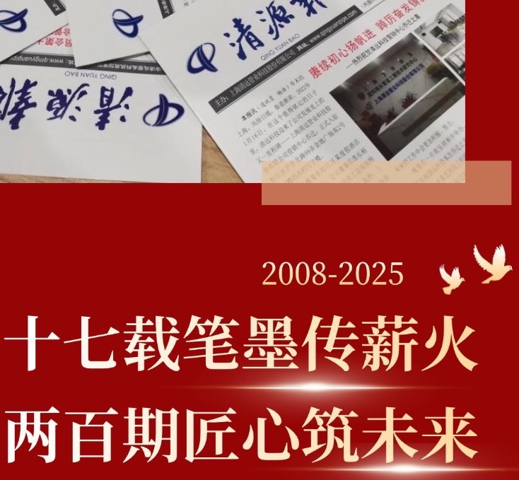 十七載筆(bǐ)墨傳薪火(huǒ)  兩百期匠(jiàng)心築未來(lái)——寫在《清源報(bào)》創刊第200期