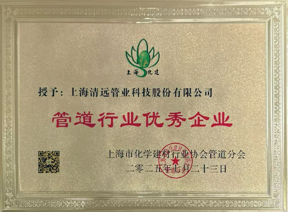 2025年(nián)管道(dào)年(nián)會(huì)暨管道(dào)産業(yè)發展交流會(huì)成功召開(kāi) 清遠(yuǎn)科(kē)技(jì)分(fēn)享創新成果并獲評“管道(dào)行(xíng)業(yè)優秀企業(yè)”