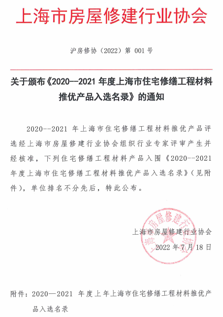 祝賀！清遠(yuǎn)管業(yè)科(kē)技(jì)入選《2020-2021年(nián)度上(shàng)海(hǎi)市(shì)住宅修繕工(gōng)程材料推優産品入選名錄》