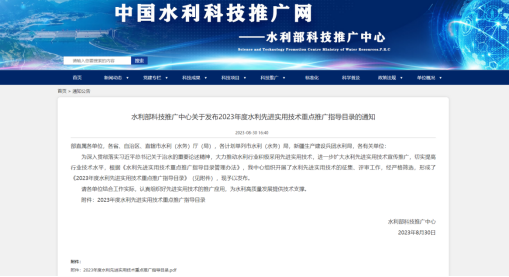 清遠(yuǎn)科(kē)技(jì)産品入選水(shuǐ)利部《2023年(nián)度水(shuǐ)利先進實用(yòng)技(jì)術(shù)重點推廣指導目錄》