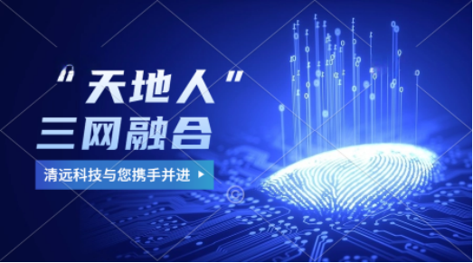 攜手并進，與合夥人(rén)“天地(dì)人(rén)”三網融合