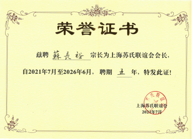 熱(rè)烈祝賀清遠(yuǎn)科(kē)技(jì)董事(shì)長(cháng)蘇長(cháng)裕當選上(shàng)海(hǎi)蘇氏聯誼會(huì)第三屆理(lǐ)事(shì)會(huì)會(huì)長(cháng)