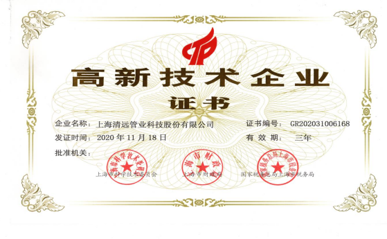 熱(rè)烈祝賀清遠(yuǎn)科(kē)技(jì)再次獲評“上(shàng)海(hǎi)市(shì)高(gāo)新技(jì)術(shù)企業(yè)”稱号