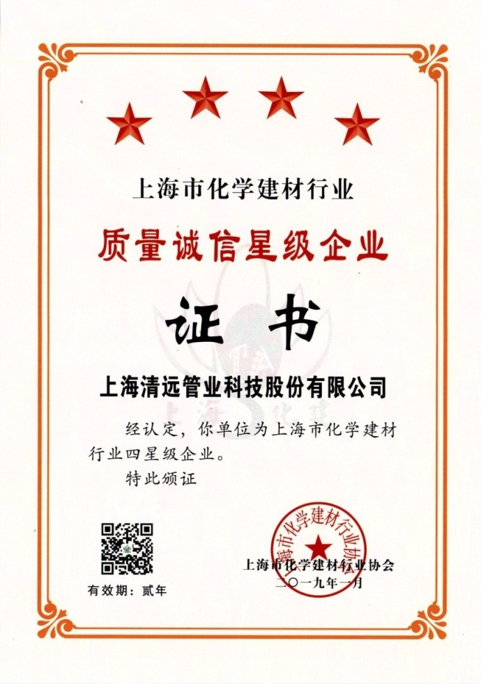熱(rè)烈祝賀公司榮獲“2018年(nián)度上(shàng)海(hǎi)市(shì)化(huà)學建材行(xíng)業(yè)質量誠信四星級企業(yè)”