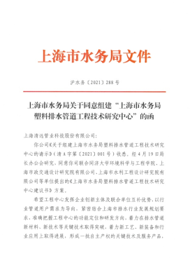 清遠(yuǎn)科(kē)技(jì)申報(bào)組建的(de)“上(shàng)海(hǎi)市(shì)水(shuǐ)務局塑料排水(shuǐ)管道(dào)工(gōng)程技(jì)術(shù)研究中心”獲得(de)上(shàng)海(hǎi)市(shì)水(shuǐ)務局批準